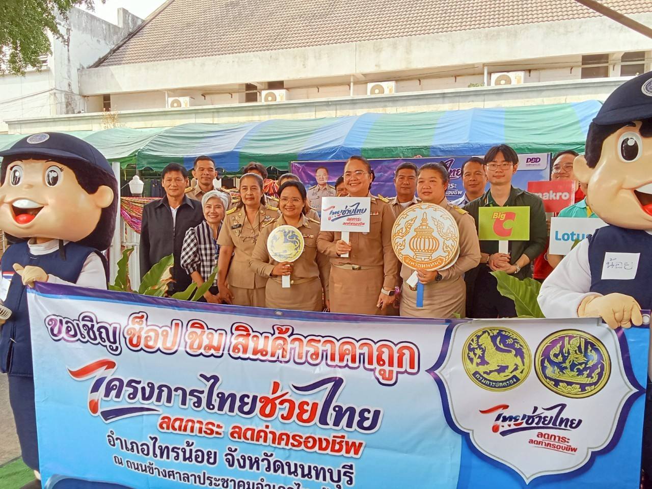 พช.ไทรน้อย ร่วม Kick Off “ไทยช่วยไทย ลดภาระ ลดค่าครองชีพ” ช็อป ชิม สินค้าราคาถูก อำเภอไทรน้อย จังหวัดนนทบุรี