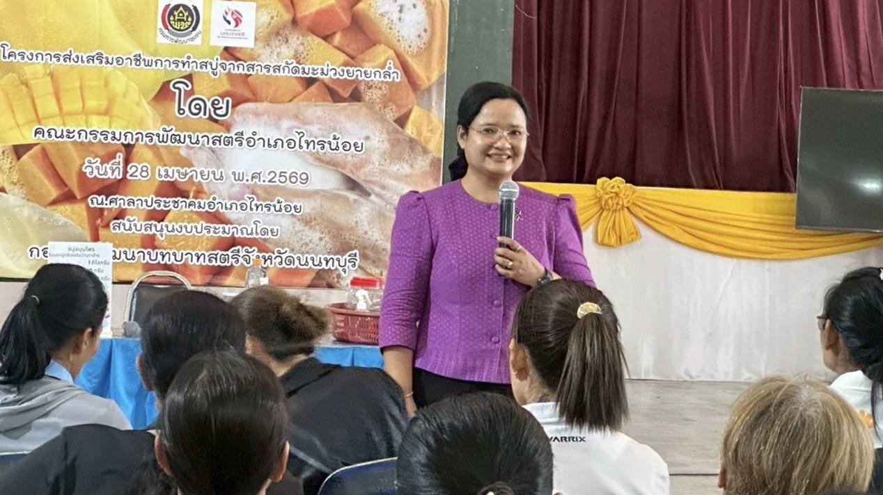 พช.ไทรน้อย ขับเคลื่อนงบอุดหนุนกองทุนพัฒนาบทบาทสตรี จัดโครงการฝึกอบรมส่งเสริมอาชีพการทำสบู่จากสารสกัดมะม่วงยายกล่ำ ให้กับสตรีในพื้นที่อำเภอไทรน้อย