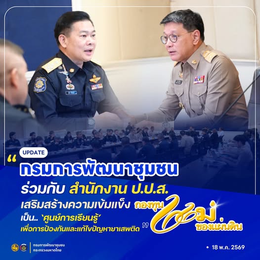 พิกัดความปลอดภัยเริ่มที่ชุมชน! กรมการพัฒนาชุมชน เดินหน้าขับเคลื่อน "สันติวิธี" แก้ไขปัญหายาเสพติดอย่างยั่งยืน
